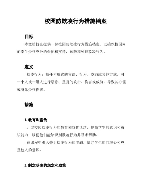 校园防欺凌行为措施档案