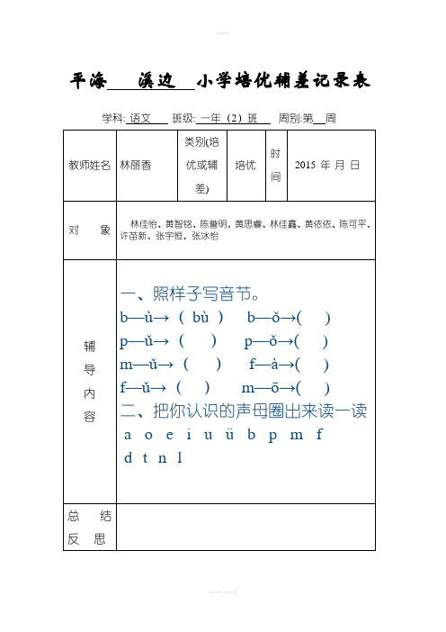 小学一年级培优辅差记录表