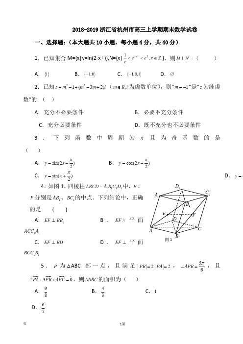 2018-2019浙江省杭州市高三上学期期末数学试卷