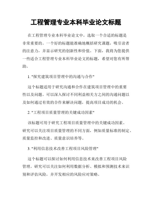 工程管理专业本科毕业论文标题