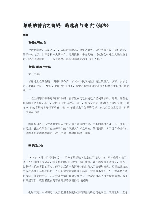 总统的誓言之曹锟贿选者与他的《宪法》