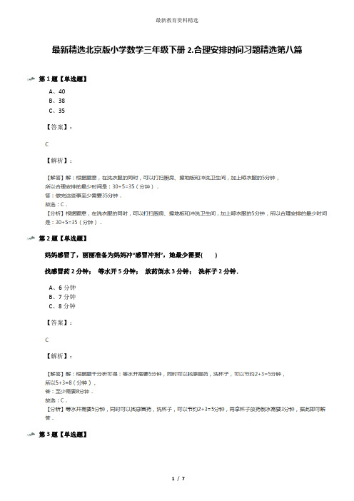 最新精选北京版小学数学三年级下册2.合理安排时间习题精选第八篇