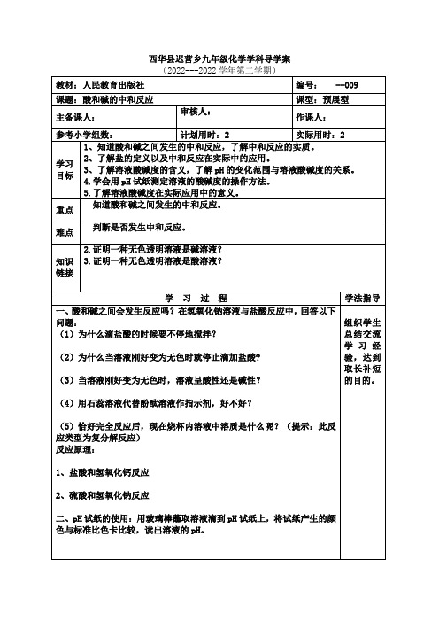 九年级化学(酸和碱的中和反应)导学案