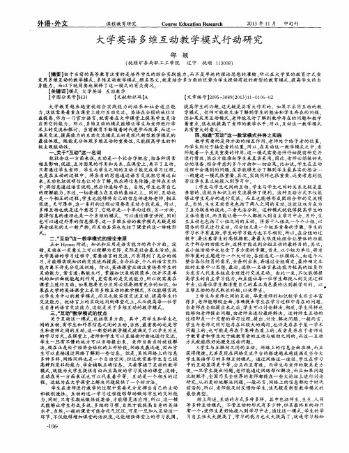 大学英语多维互动教学模式行动研究