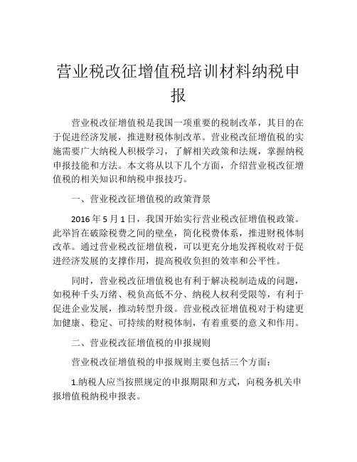 营业税改征增值税培训材料纳税申报