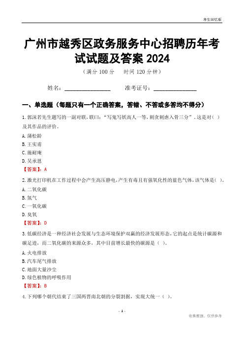 广州市越秀区政务服务中心招聘历年考试试题及答案2024