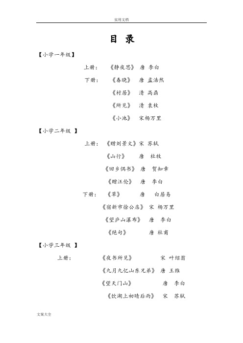 人教版小学语文一年级至六年级必背古诗词及名句[1]