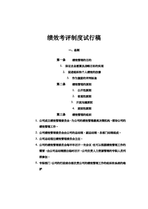 企业管理咨询公司绩效考评制度试行稿