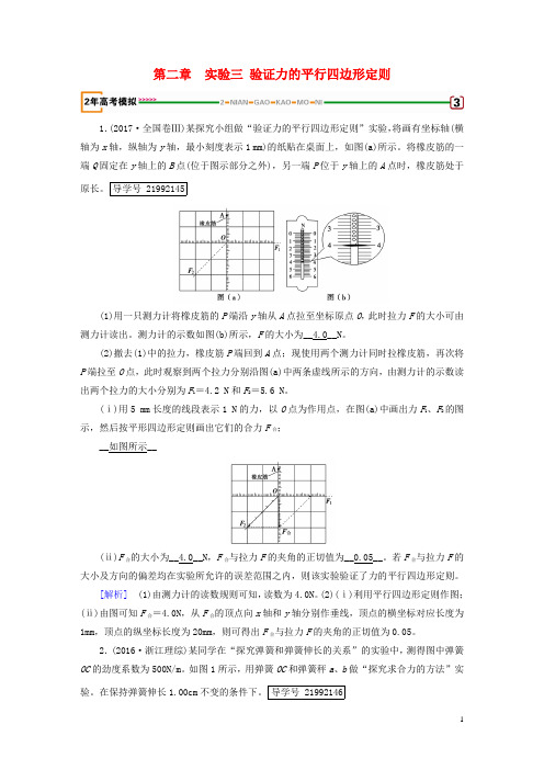 2019年高考物理一轮复习第2章相互作用实验3验证力的平行四边形定则习题新人教版