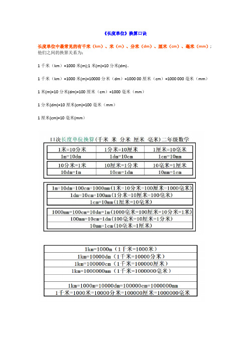 小学二年级上册数学《长度单位》换算口诀+习题