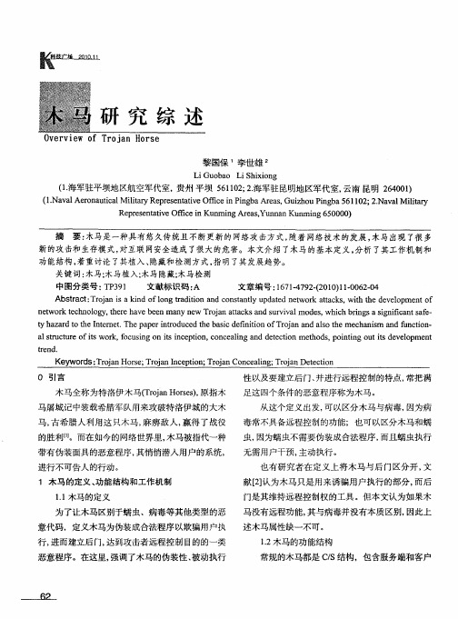 木马研究综述