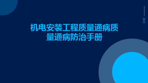 质量通病防治措施机电安装工程质量通病质量通病防治手册