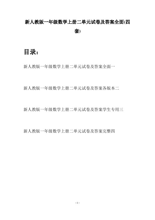 新人教版一年级数学上册二单元试卷及答案全面(四套)