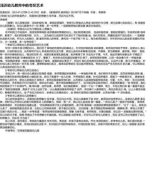浅谈幼儿教育中的夸奖艺术