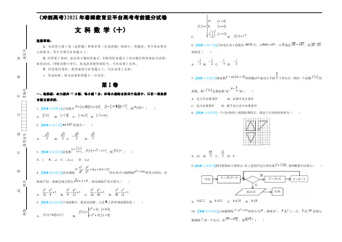 (冲刺高考)2021年春辉教育云平台高考考前提分试卷  文科数学  (十)学生版