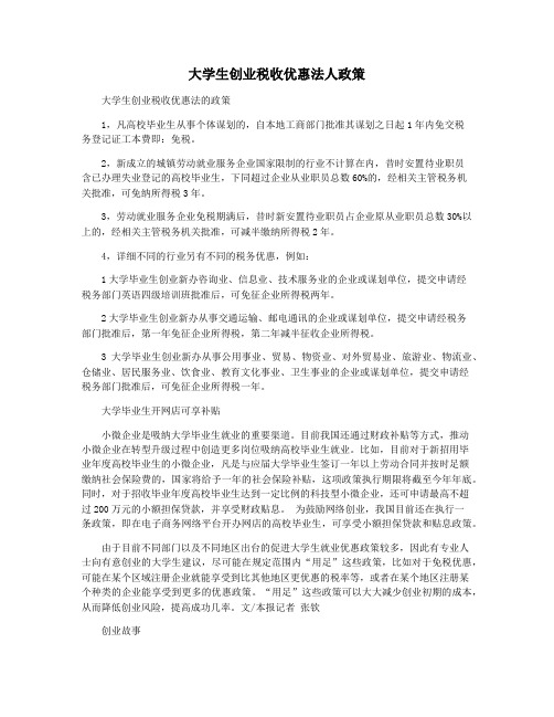 大学生创业税收优惠法人政策