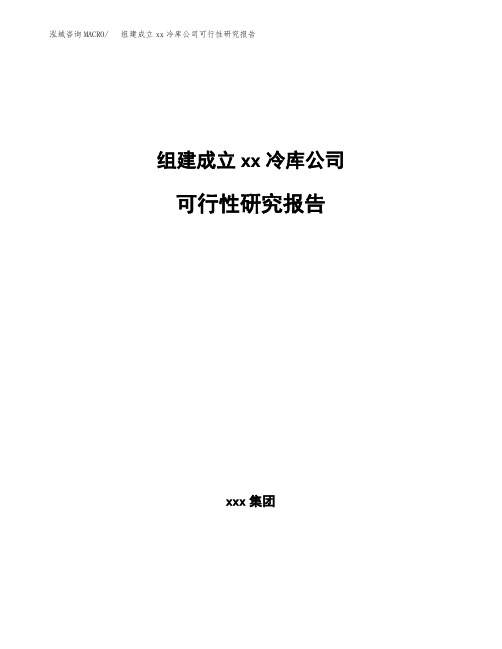 组建成立xx冷库公司可行性研究报告