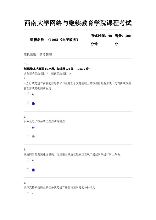 (9125)《电子政务》西南大学2018年12月参考资料