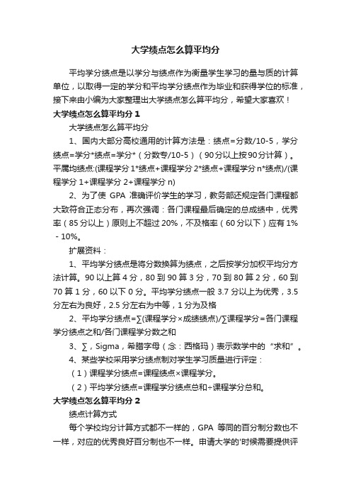 大学绩点怎么算平均分