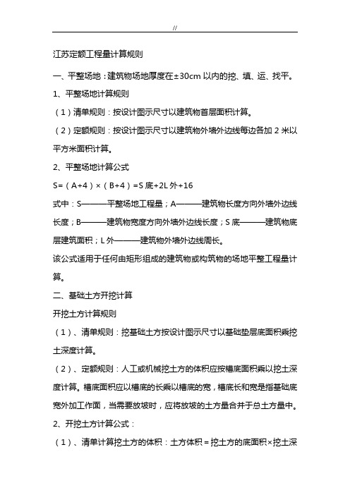 江苏定额工程计划量详细计算规则