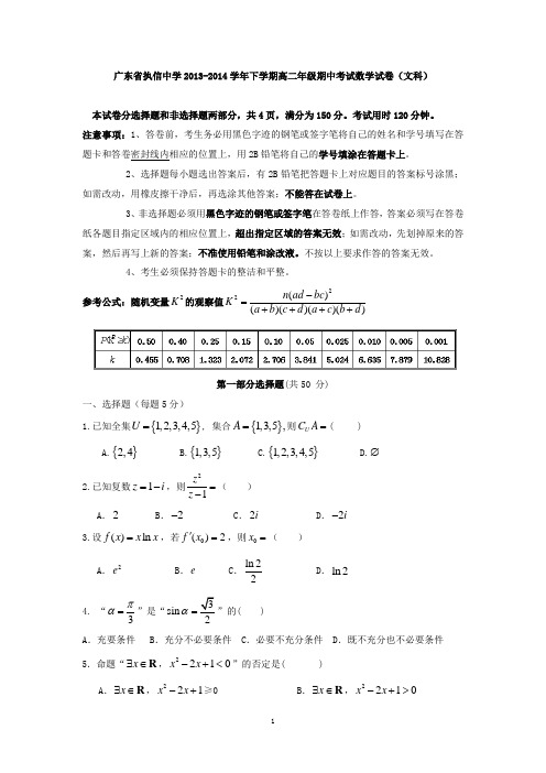 广东省执信中学2013-2014学年下学期高二年级期中考试数学试卷(文科)