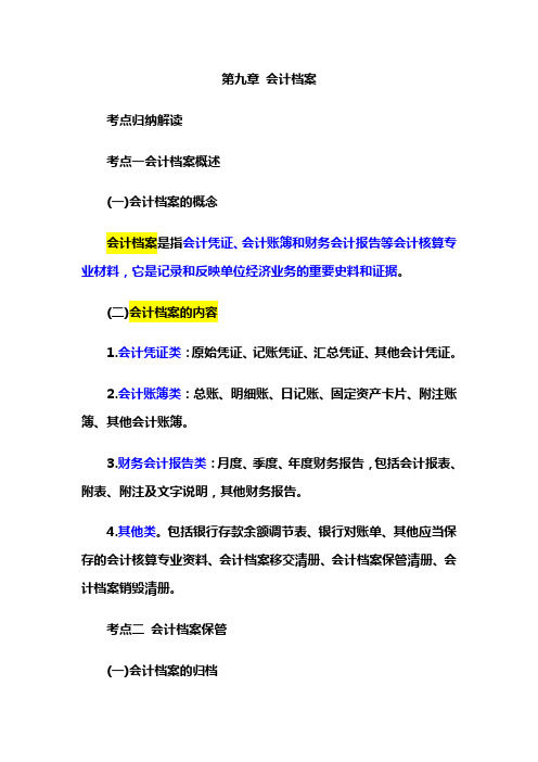 第九章 会计档案