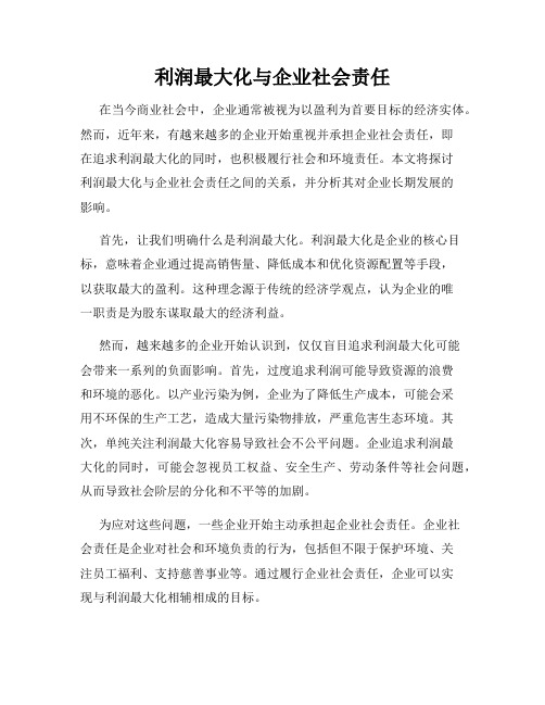 利润最大化与企业社会责任