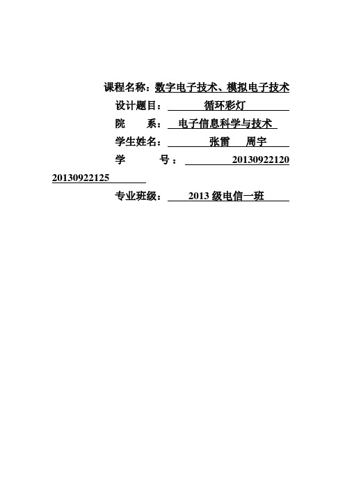 数字电子技术、模拟电子技术-循环彩灯设计讲解