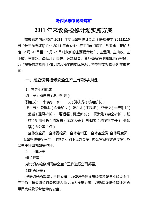 黔西县泰来鸿运煤矿2011年末设备检修计划实施方案20111217