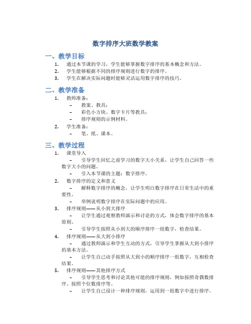 数字排序大班数学教案