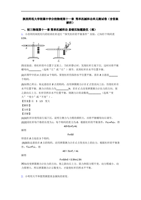 陕西师范大学附属中学分校物理第十一章 简单机械和功单元测试卷(含答案解析)