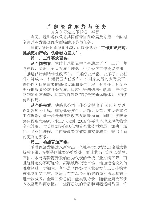 ”党课“围绕“解放思想大讨论”,如何面对当前严峻的经营形势,努力完成经营创效任务