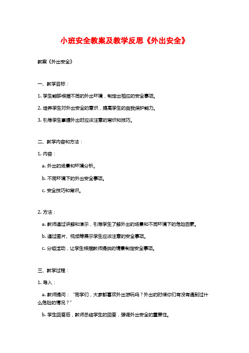 小班安全教案及教学反思《外出安全》 (2)