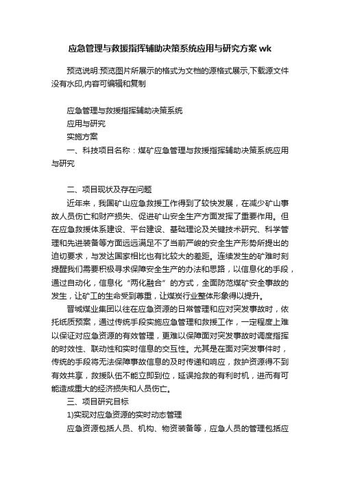 应急管理与救援指挥辅助决策系统应用与研究方案wk