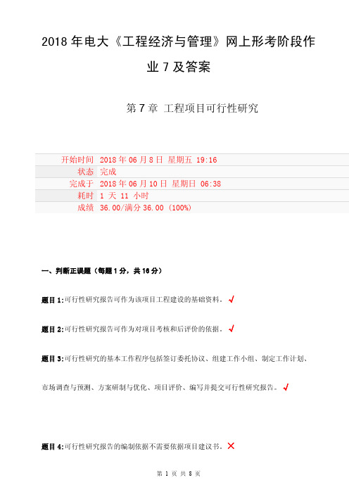 2018年电大《工程经济与管理》网上形考阶段作业7(第7章 工程项目可行性研究)