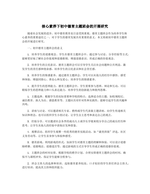 核心素养下初中德育主题班会的开展研究