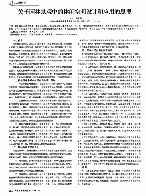 关于园林景观中的休闲空间设计和应用的思考