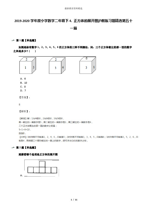 2019-2020学年度小学数学二年级下4. 正方体的展开图沪教版习题精选第五十一篇