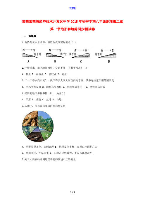 秋季学期八年级地理上册 第二章 第一节 地形和地势同步测试卷 (新版)新人教版-(新版)新人教版初中