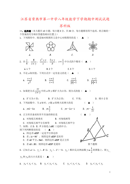 江苏省常熟市第一中学八年级数学下学期期中测试试题苏科版