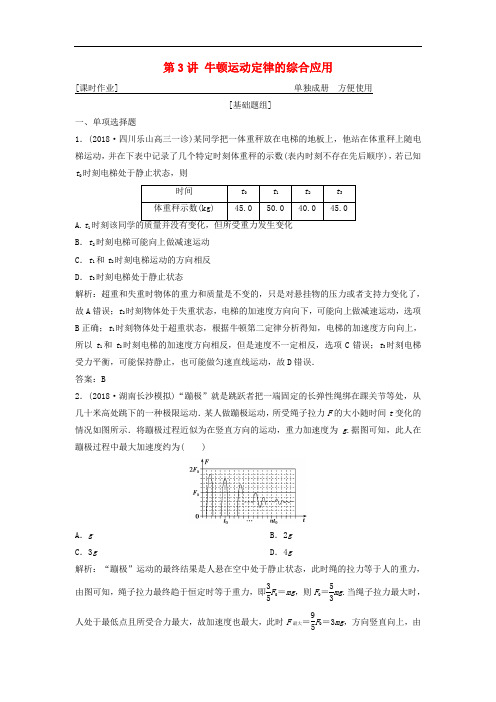 高考物理一轮复习 第三章 第3讲 牛顿运动定律的综合应用练习 鲁科版