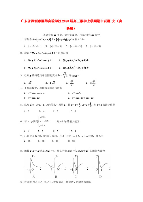 广东省深圳市耀华实验学校2020届高三数学上学期期中试题 文(实验班)