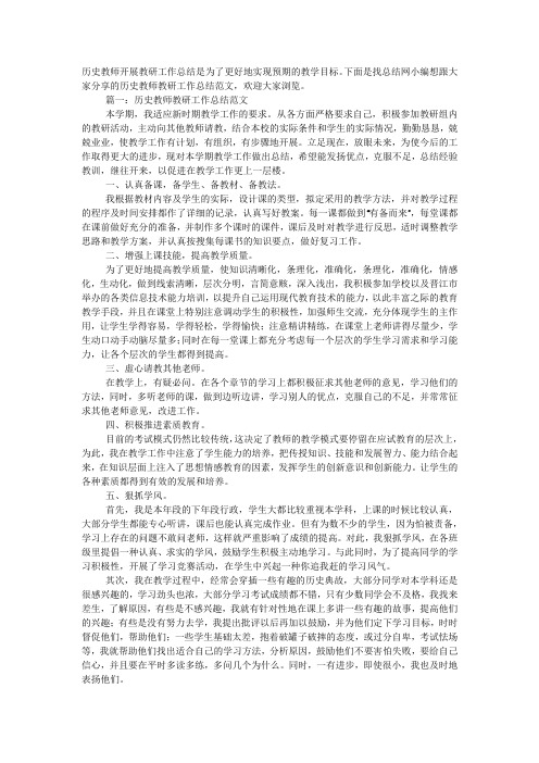 历史教师教研工作总结范文.docx