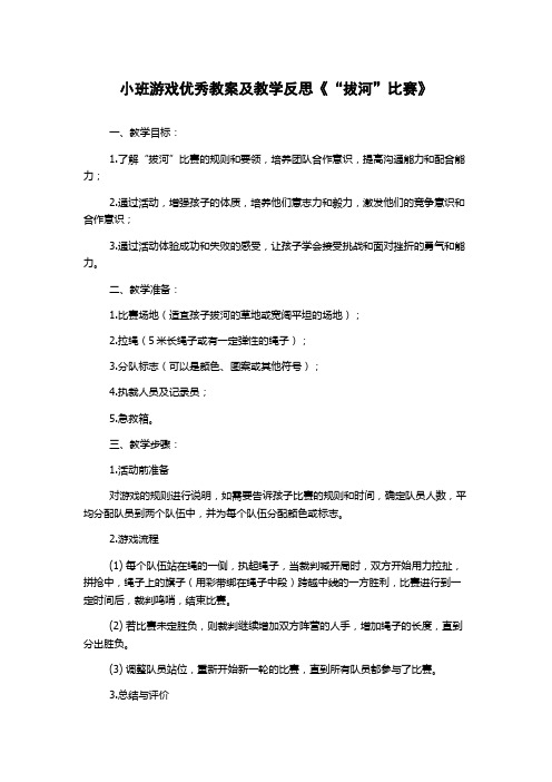 小班游戏优秀教案及教学反思《“拔河”比赛》