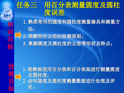 用百分表测量圆度与圆柱度误差