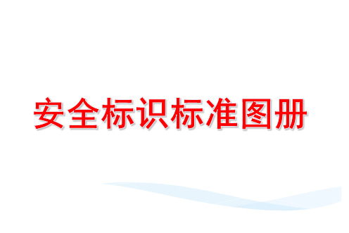 安全警示标识标准图集