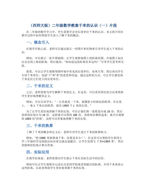 (西师大版)二年级数学教案千米的认识(一)片段