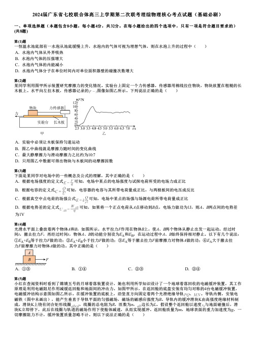 2024届广东省七校联合体高三上学期第二次联考理综物理核心考点试题(基础必刷)