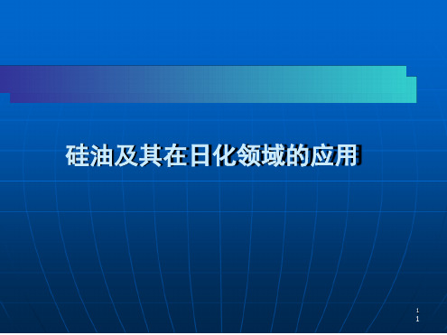 硅油及其在日化领域的应用