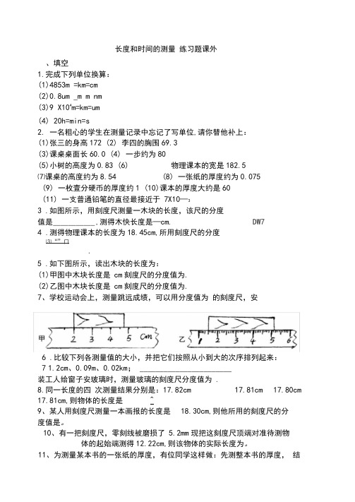 人教版初二物理上册长度和时间的测量练习题